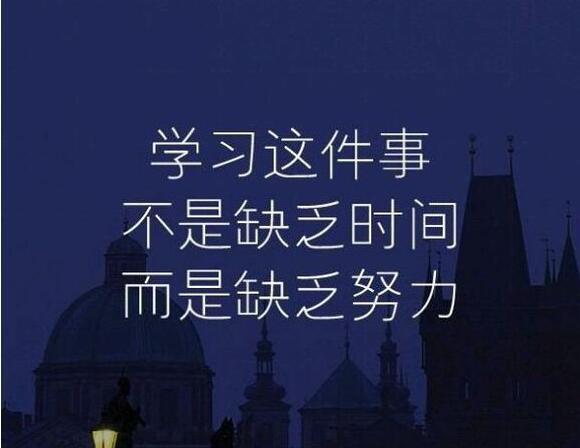 学习这件事情，不是缺乏时间，而是缺乏努力