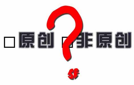 网站发表原创文章好还是转载文章追求质量好？