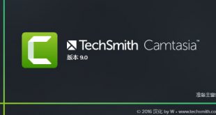 camtasia studio 9中文破解版下载，附视频教程