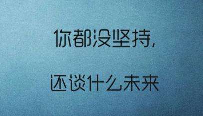 做微信营销长久的坚持，才能成就不凡的结果