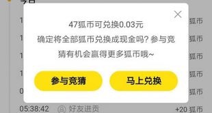 搜狐推出手动兑换功能，是为了读者能有金币竞猜？