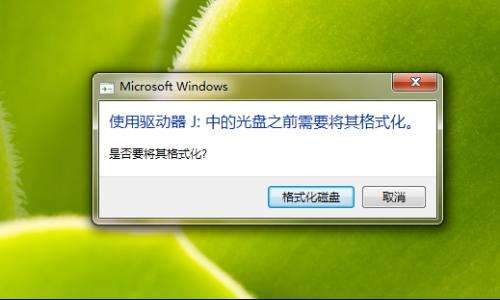 电脑提示U盘需要格式化