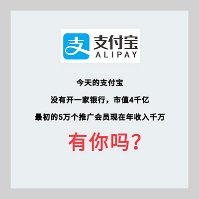 支付宝推广员年入千万有你吗？