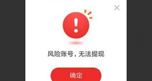 天天快报无法提现了